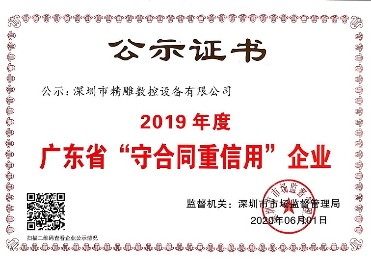 公司獲得2019年度守合同重信用企業(yè)證書(shū)！